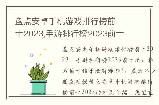 盘点安卓手机游戏排行榜前十2023,手游排行榜2023前十名