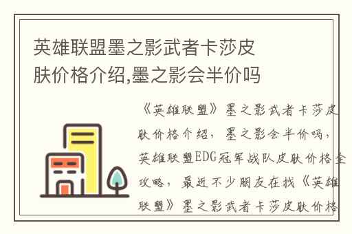 英雄联盟墨之影武者卡莎皮肤价格介绍,墨之影会半价吗