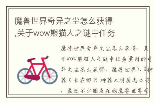 魔兽世界奇异之尘怎么获得,关于wow熊猫人之谜中任务要用的奇异之尘怎么获得
