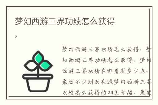 梦幻西游三界功绩怎么获得,