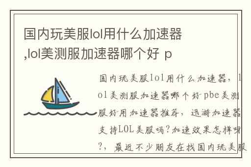 国内玩美服lol用什么加速器,lol美测服加速器哪个好 pbe美测服好用加速器推荐