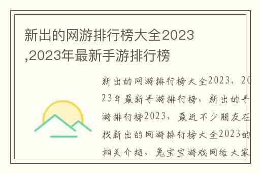 新出的网游排行榜大全2023,2023年最新手游排行榜