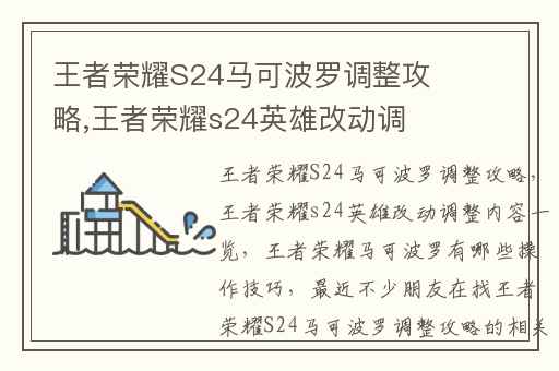 王者荣耀S24马可波罗调整攻略,王者荣耀s24英雄改动调整内容一览