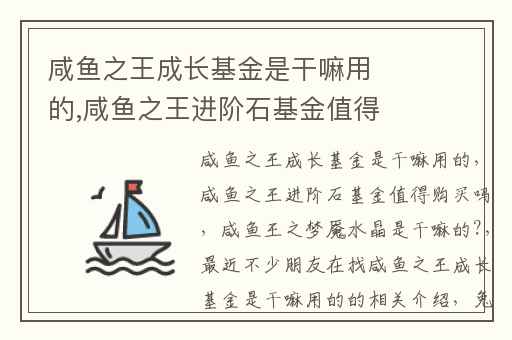 咸鱼之王成长基金是干嘛用的,咸鱼之王进阶石基金值得购买吗