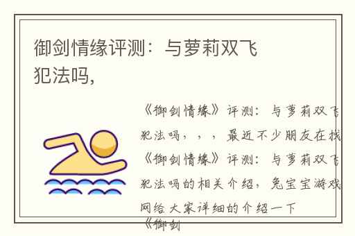 御剑情缘评测：与萝莉双飞犯法吗,