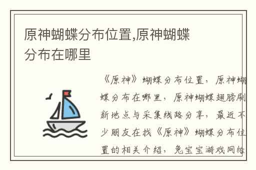 原神蝴蝶分布位置,原神蝴蝶分布在哪里