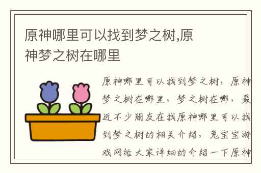 原神哪里可以找到梦之树,原神梦之树在哪里