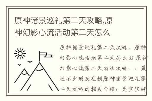 原神诸景巡礼第二天攻略,原神幻影心流活动第二天怎么打 原神幻影心流第二天打法攻略
