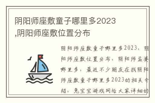 阴阳师座敷童子哪里多2023,阴阳师座敷位置分布
