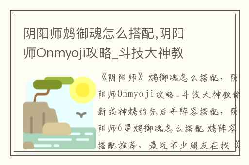 阴阳师鸩御魂怎么搭配,阴阳师Onmyoji攻略_斗技大神教你新式神鸩的先后手阵容搭配