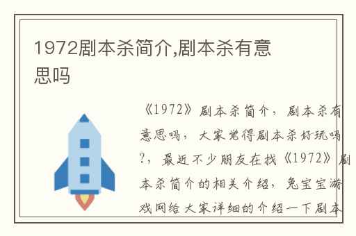 1972剧本杀简介,剧本杀有意思吗