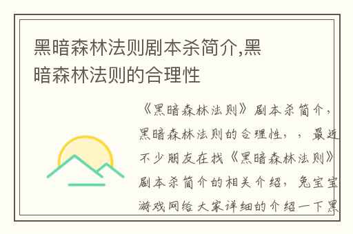 黑暗森林法则剧本杀简介,黑暗森林法则的合理性