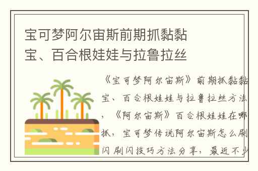 宝可梦阿尔宙斯前期抓黏黏宝、百合根娃娃与拉鲁拉丝方法,阿尔宙斯百合根娃娃在哪抓