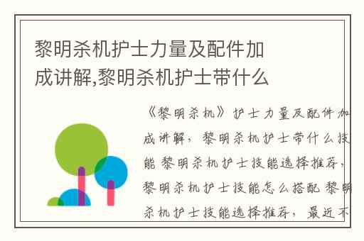 黎明杀机护士力量及配件加成讲解,黎明杀机护士带什么技能 黎明杀机护士技能选择推荐