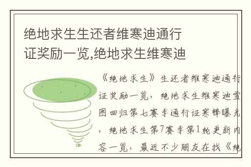 绝地求生生还者维寒迪通行证奖励一览,绝地求生维寒迪雪图回归第七赛季通行证寒锋曝光