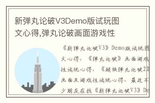 新弹丸论破V3Demo版试玩图文心得,弹丸论破画面游戏性试玩心得