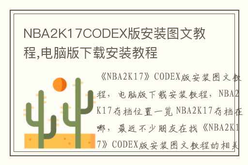 NBA2K17CODEX版安装图文教程,电脑版下载安装教程