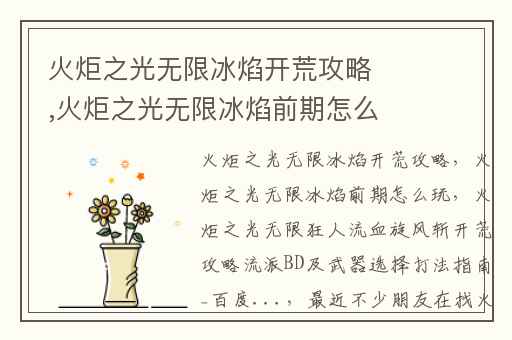 火炬之光无限冰焰开荒攻略,火炬之光无限冰焰前期怎么玩