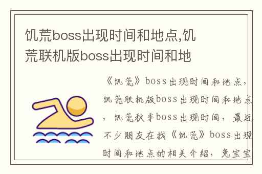 饥荒boss出现时间和地点,饥荒联机版boss出现时间和地点