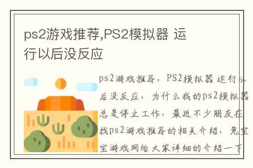 ps2游戏推荐,PS2模拟器 运行以后没反应