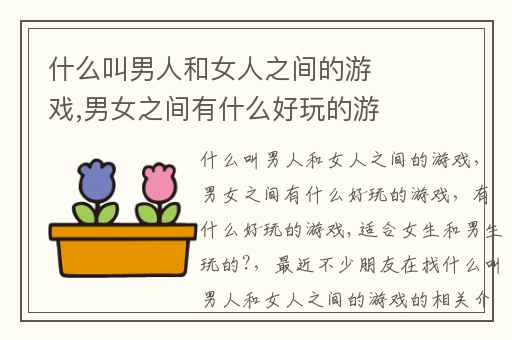 什么叫男人和女人之间的游戏,男女之间有什么好玩的游戏