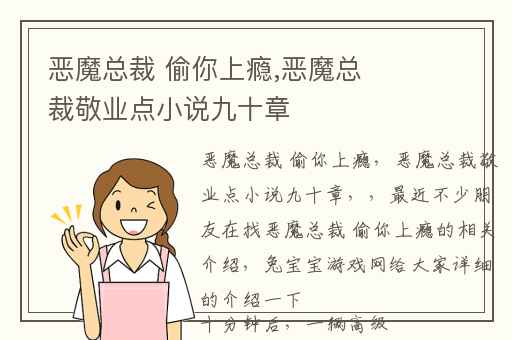 恶魔总裁 偷你上瘾,恶魔总裁敬业点小说九十章
