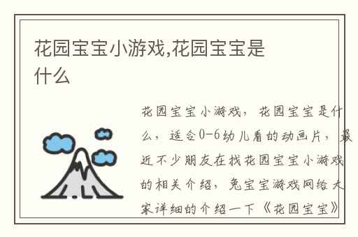 花园宝宝小游戏,花园宝宝是什么