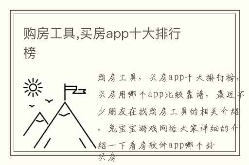 购房工具,买房app十大排行榜