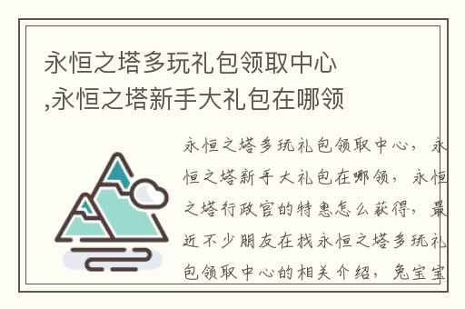 永恒之塔多玩礼包领取中心,永恒之塔新手大礼包在哪领