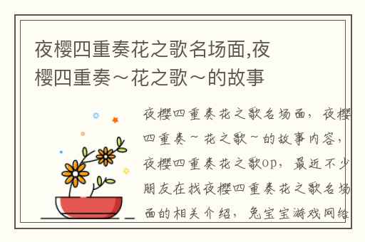 夜樱四重奏花之歌名场面,夜樱四重奏～花之歌～的故事内容