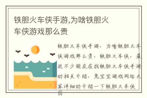 铁胆火车侠手游,为啥铁胆火车侠游戏那么贵