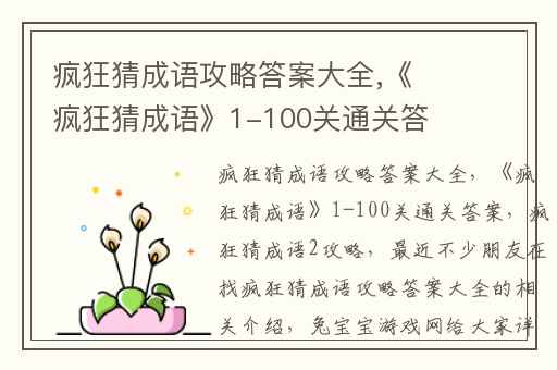 疯狂猜成语攻略答案大全,《疯狂猜成语》1-100关通关答案