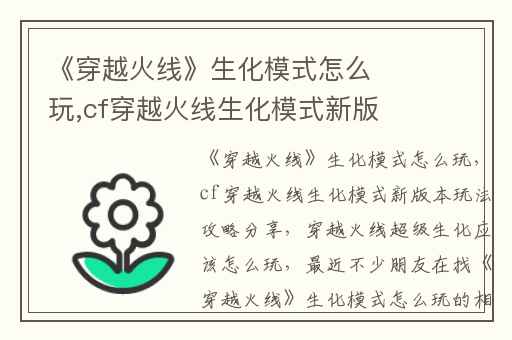 《穿越火线》生化模式怎么玩,cf穿越火线生化模式新版本玩法攻略分享