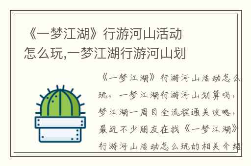 《一梦江湖》行游河山活动怎么玩,一梦江湖行游河山划算吗