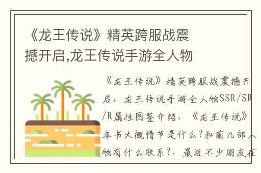 《龙王传说》精英跨服战震撼开启,龙王传说手游全人物SSR/SR/R属性图鉴介绍