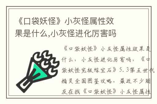 《口袋妖怪》小灰怪属性效果是什么,小灰怪进化厉害吗