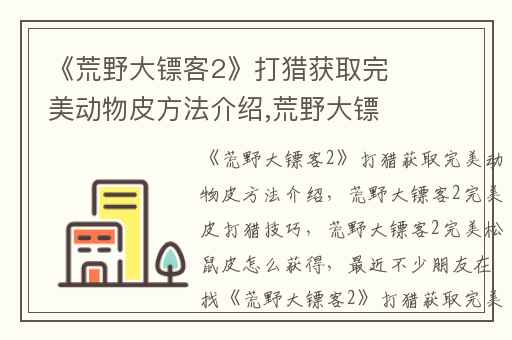 《荒野大镖客2》打猎获取完美动物皮方法介绍,荒野大镖客2完美皮打猎技巧