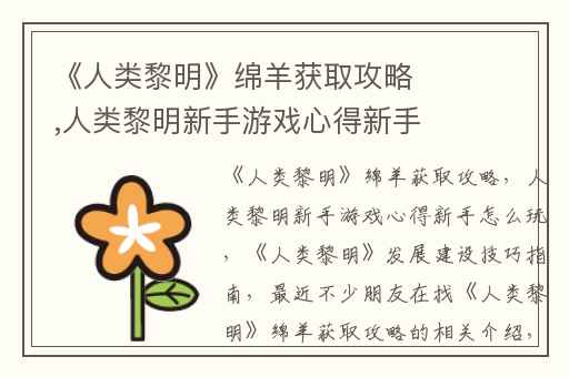 《人类黎明》绵羊获取攻略,人类黎明新手游戏心得新手怎么玩