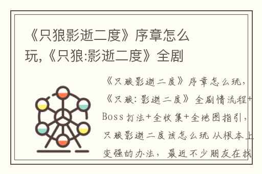 《只狼影逝二度》序章怎么玩,《只狼:影逝二度》全剧情流程+Boss打法+全收集+全地图指引