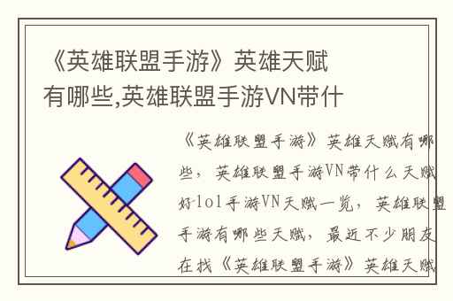 《英雄联盟手游》英雄天赋有哪些,英雄联盟手游VN带什么天赋好lol手游VN天赋一览