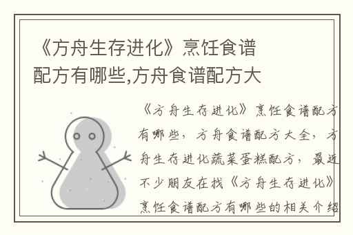 《方舟生存进化》烹饪食谱配方有哪些,方舟食谱配方大全