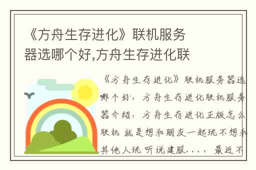 《方舟生存进化》联机服务器选哪个好,方舟生存进化联机服务器介绍