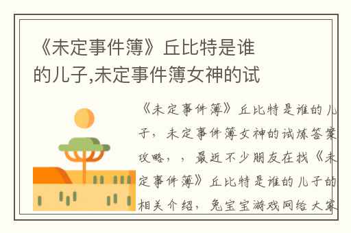 《未定事件簿》丘比特是谁的儿子,未定事件簿女神的试炼答案攻略
