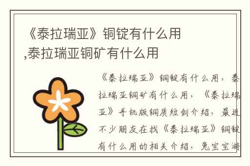 《泰拉瑞亚》铜锭有什么用,泰拉瑞亚铜矿有什么用