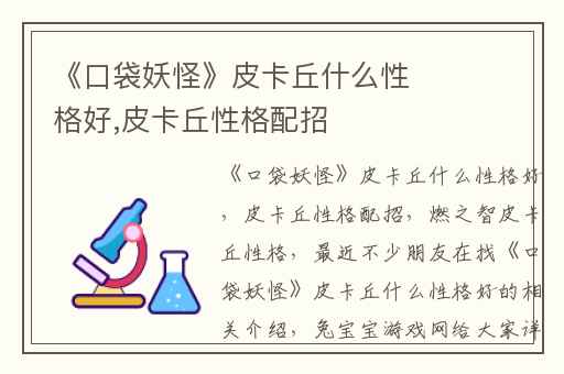 《口袋妖怪》皮卡丘什么性格好,皮卡丘性格配招