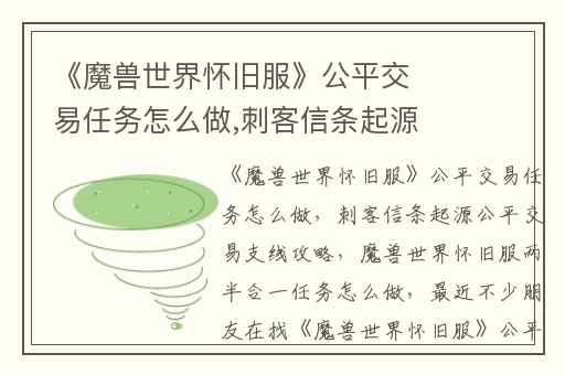 《魔兽世界怀旧服》公平交易任务怎么做,刺客信条起源公平交易支线攻略