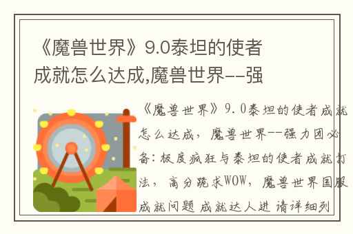 《魔兽世界》9.0泰坦的使者成就怎么达成,魔兽世界--强力团必备:极度疯狂与泰坦的使者成就打法