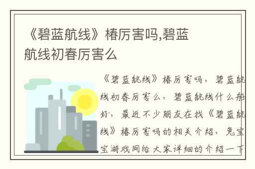 《碧蓝航线》椿厉害吗,碧蓝航线初春厉害么