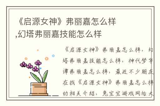 《启源女神》弗丽嘉怎么样,幻塔弗丽嘉技能怎么样