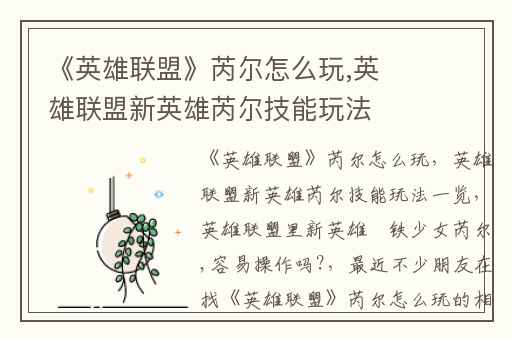 《英雄联盟》芮尔怎么玩,英雄联盟新英雄芮尔技能玩法一览